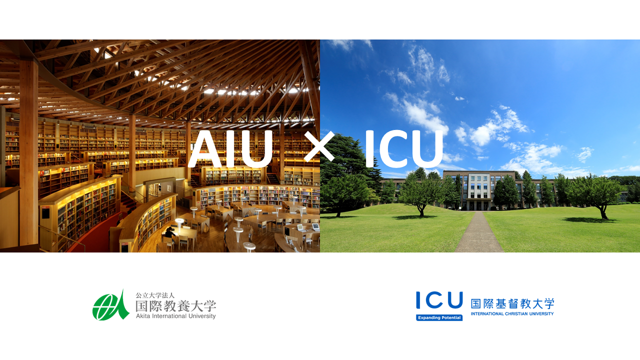 秋田県の国際教養大学とサービス・ラーニングに関する覚書を締結